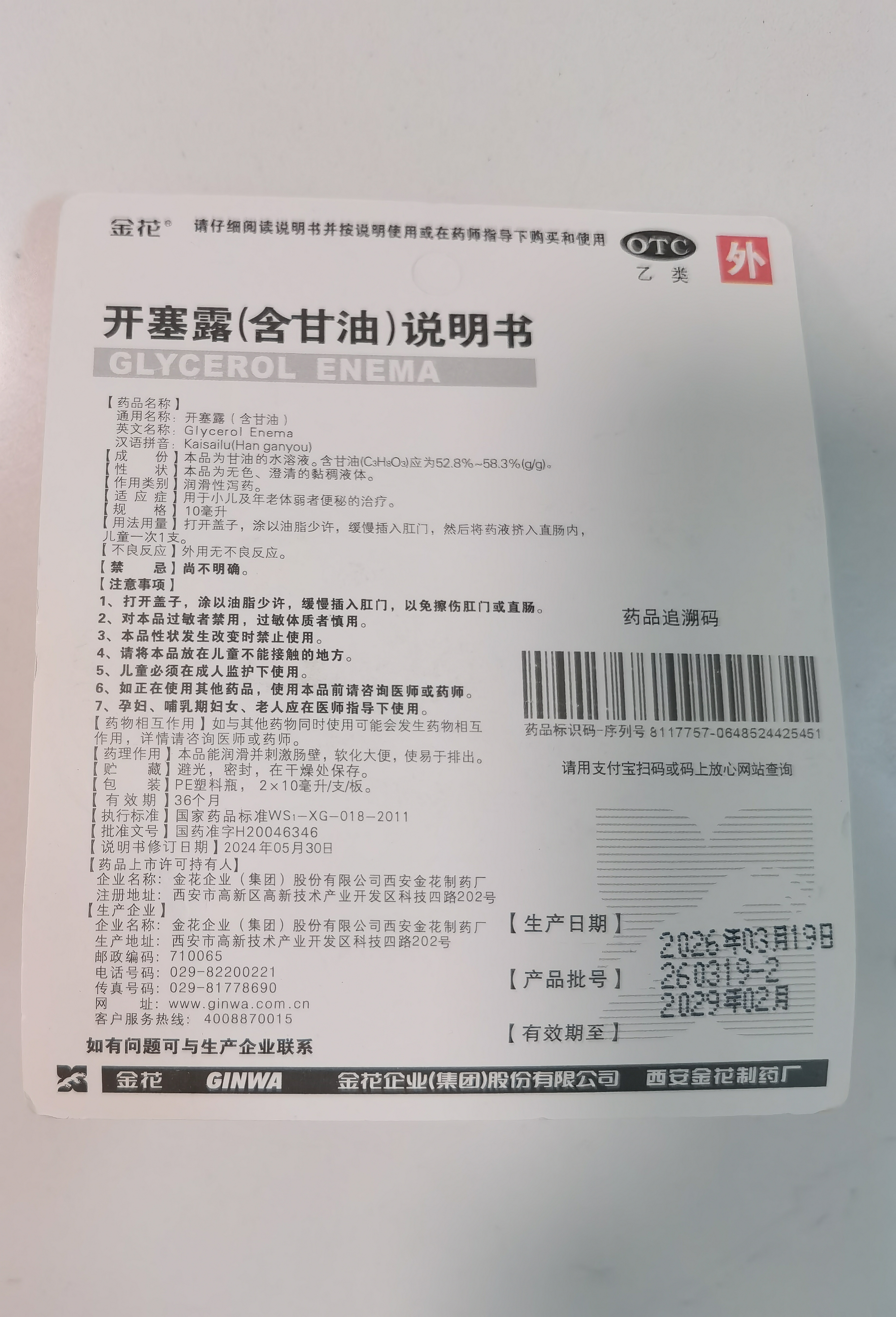金花 开塞露（含甘油）10ml*2支小儿童男女孕妇老人成人便秘通便 实拍图