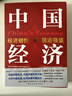 中国经济.2026:经济韧性与国运强盛（紧扣“十五五规划纲要”，拥有全网1000万+粉丝、短视频热播30亿+次的经济学家王德培“十五五”开局力作！）  实拍图