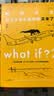 兰道尔·门罗脑洞问答三部曲 what if (1+2精装)+how to(平装）京东超级618快乐读书吧 暑期必读课外阅读 实拍图