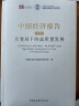 中国经济报告2020：大变局下的高质量发展 晒单实拍图