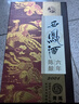 西凤酒 6年 六年陈酿鸿运升级版 52度 500ml*6 整箱装 凤香型白酒 实拍图