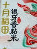 十月稻田 油粘米 银牙香粘米 10斤（南方大米 籼米 5kg/公斤） 实拍图