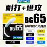 YONEX尤尼克斯羽毛球线BG80P/65TI/66U/XB63/65/95/AB耐用高弹yy球拍线 BG65 白色 耐打性 特殊编织 全方位的性能 专业比赛级 晒单实拍图