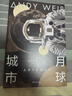 【京东专享典藏精装 赠镭射船票书签 星云刷边+铝纸包装模拟太空想象力补给套装】挽救计划+火星救援+月球城市 火星·月球·深空 安迪·威尔硬核三部曲 刘慈欣 马伯庸力荐   实拍图