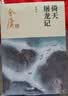 朗声新修版倚天屠龙记全四册金庸武侠小说彩图平装本 小说新年礼物 实拍图