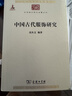 中国古代服饰研究 中华现代学术名著丛书·第三辑 简体彩色版 入选中小学阅读指导目录 商务印书馆出版 实拍图