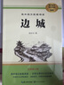 围城（《语文》推荐阅读丛书 人民文学出版社 初三必读） 实拍图
