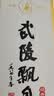 武陵酒 经典飘香53度酱香型高度白酒 纯粮酿造 自饮送礼 湖南名酒 53度 500mL 2瓶 （第三代 配礼袋） 实拍图