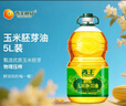 西王 食用油 玉米胚芽油 5L 非转基因物理压榨（新老包装交替发货） 实拍图