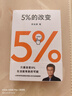  5%的改变 百分之五的改变 高人气心理学家李松蔚新作 (只要改变5%，生活就有新的可能！心理学家李松蔚教你用微小的行动突破困境) 李松蔚新书 实拍图