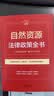 自然资源法律政策全书（第9版）法律实用随手查系列 晒单实拍图