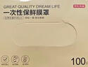 京东京造 一次性保鲜罩套 保鲜膜套袋【食品级】弹力束口大小碗通用100只 实拍图