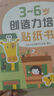 小红花3-6岁创造力培养贴纸书（全6册）女孩男孩贴纸儿童手工贴纸书幼儿园书籍宝宝贴贴画粘贴纸早教绘本启蒙认知书课外书自主阅读假期读物省钱卡 实拍图