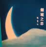 倾城之恋（张爱玲代表作，畅销70+年，全新精装典藏，热门影视剧《第一炉香》《倾城之恋》《金锁记》原著小说） 实拍图
