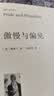 名著精译：傲慢与偏见（文联无删减全译本 经典世界名著） 实拍图