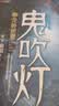 鬼吹灯2：龙岭迷窟 小说 中南传媒 实拍图