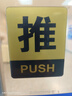 墨斗鱼推拉门贴 亚克力酒店商铺推拉牌大门标识玻璃门推拉提示牌10X8cm 实拍图
