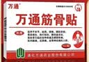 万通筋骨贴膏药消炎活血化瘀止痛镇痛膏药扭伤腰肌劳损跌打损伤正品 1盒 万通筋骨贴 可搭消肿关节腿疼足底喷剂 实拍图