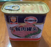 梅林午餐肉罐头早餐火锅涮肉食材340g*6中粮出品（新老包装交替发货） 实拍图