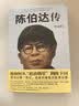 包邮陈伯达传 实拍图