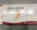 3盒[赞生药业] 通络生骨胶囊 0.5g*12粒*3板/盒 实拍图