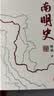 南明史（精装版）正版 （25周年精装纪念版，布艺烫印封面，全彩影印顾诚未刊手稿《谈治史》） 南明史（（精装普通版））+明末农民战争史 晒单实拍图