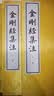 金刚经集注(全2册)(明)朱棣古籍整理中华书局新华书店正版 晒单实拍图