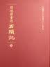 脂砚斋重评石头记(全二册)/红楼梦古抄本丛刊 实拍图
