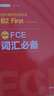 FCE词汇必备：剑桥通用五级考试B2 First for Schools（赠音频） 实拍图