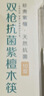 双枪天然抗菌镰叶相思木筷子 家用无漆无蜡 中式实木筷子餐具10双装 实拍图