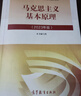 【官方正版】马克思主义基本原理(2023年版)  马克思主义理论研究建设工程重点教材 两课教材 实拍图