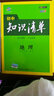 曲一线科学备考·初中知识清单：地理（初中必备工具书 第6次修订 全彩版 2019版） 实拍图
