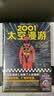 2001太空漫游 永恒不朽的科幻经典世界公认不可不读的科幻神作 读客科幻文库 小说 人类进化人工智能反噬生命升维太空旅行 阿瑟克拉克 实拍图