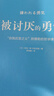 【包邮】被讨厌的勇气 自我启发之父阿德勒的哲学课 心理学入门必读畅销书籍 京东图书 人民日报 发书评赢免单 实拍图