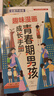 【全2册】青春期男孩枕边书+趣味漫画青春期男孩成长手册 养育男孩青春期男孩需要的成长手册家庭教育解惑青春期学会自我保护性教育生理问题心理问题学习问题父母必读书籍   实拍图