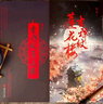 【自营现货包邮】吉祥纹莲花楼（全三册）（成毅、曾舜晞、肖顺尧等领衔主演电视剧《莲花楼》原著小说） 实拍图