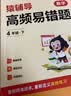 猿辅导小学数学高频易错题数学课后提升复习错题本小学数学校内知识点同步举一反三附视频讲解四年级下册 晒单实拍图