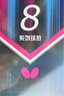 蝴蝶（BUTTERFLY） 蝴蝶8星级801芳碳进攻型乒乓球拍双面反胶蝴蝶王 直拍/短柄 实拍图