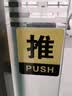 墨斗鱼推拉门贴 亚克力酒店商铺推拉牌大门标识玻璃门推拉提示牌10X8cm 实拍图