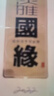 今世缘 淡雅国缘 幽雅醇厚型 白酒 42度 700ml*4瓶 整箱装【宴请/送礼】 实拍图