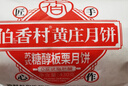 伯香村黄庄酥皮月饼中式中秋糕点礼盒源头直发蛋黄五仁板栗山楂4包1708g 实拍图