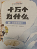 十万个为什么小学生注音版全套8册带拼音读物正版童书 儿童趣味百科全书漫画版少儿科普绘本故事书 彩图版一二三年级课外阅读必读书籍幼儿版图书+小王子全9册 省钱卡黑色星期五京东正版图书儿童节礼物 实拍图