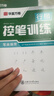 华夏万卷正楷书法字帖8本套 田英章正楷一本通控笔训练字帖成人楷书字体速成钢笔硬笔练字本初学者学生练字帖临摹描红图书 实拍图