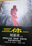 中国科幻基石丛书：三体（3）死神永生  亚洲首位雨果奖得主刘慈欣《三体》系列第三部！荣获银河奖特别奖，轨迹奖长篇科幻小说！2017年世界雨果奖提名作品！ 实拍图