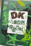 DK儿童自然百科（探索百科、探秘百科）（2册）7-10岁 儿童图书 童书套装  实拍图