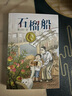 曹文轩纯美小说：石榴船[7-14岁]/曹文轩新长篇儿童文学力作/名师推荐四五六年级课外阅读/探讨教育问题和师生关系/关注孩子心灵成长/歌颂真善美 课外阅读 暑期阅读 课外书  实拍图