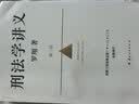 刑法学讲义 第二版 罗翔全新修订！普法故事会，好读易懂的法律入门书 以法之名 实拍图