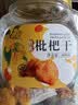 新边界竹蜂盐枇杷干400g 蜜饯果干果脯琵琶水果干休闲零食 实拍图