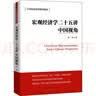 宏观经济学二十五讲：中国视角/21世纪经济学系列教材深受北京大学学生欢迎的宏观经济学讲义经济结构失衡、次贷危机、欧债危机、中国的债务问题、中国的金融乱象 晒单实拍图
