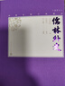全本新注聊斋志异（全4册 中国古典小说藏本精装插图本）（罗刹海市促织聂小倩等经典全收录，原著无删减注释详尽）九年级上学生语文阅读人民文学出版社 小说 实拍图